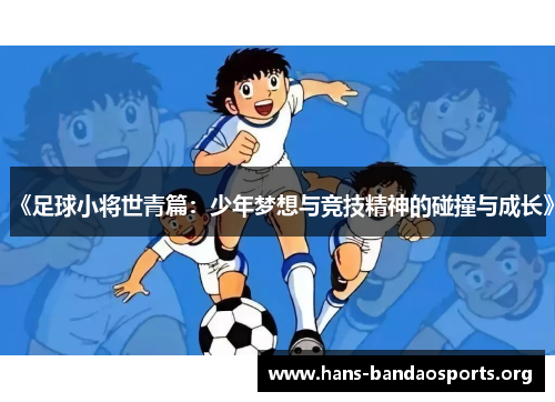 《足球小将世青篇：少年梦想与竞技精神的碰撞与成长》