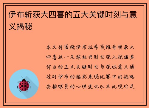 伊布斩获大四喜的五大关键时刻与意义揭秘