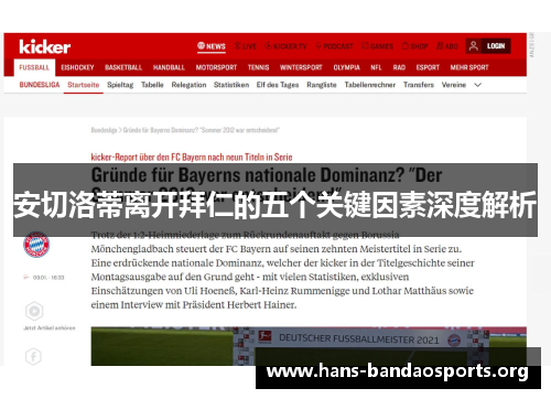 安切洛蒂离开拜仁的五个关键因素深度解析