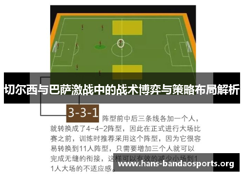 切尔西与巴萨激战中的战术博弈与策略布局解析