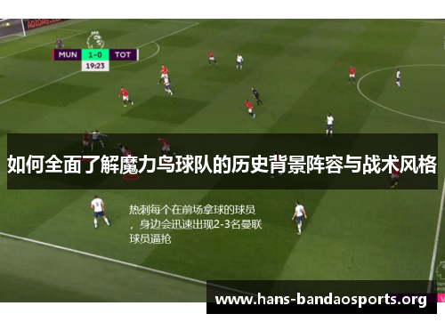 如何全面了解魔力鸟球队的历史背景阵容与战术风格 如何全面了解魔力鸟球队的历史背景阵容与战术风格