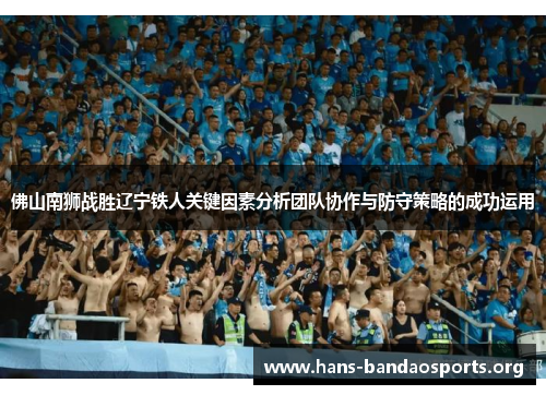 佛山南狮战胜辽宁铁人关键因素分析团队协作与防守策略的成功运用