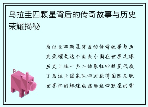乌拉圭四颗星背后的传奇故事与历史荣耀揭秘
