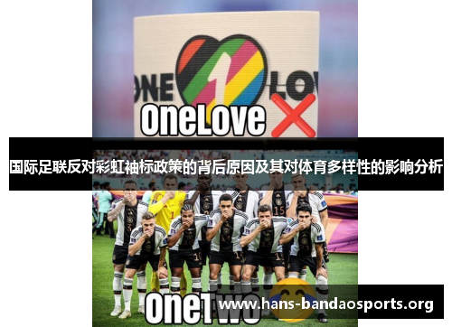 国际足联反对彩虹袖标政策的背后原因及其对体育多样性的影响分析 国际足联反对彩虹袖标政策的背后原因及其对体育多样性的影响分析