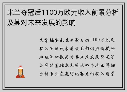 米兰夺冠后1100万欧元收入前景分析及其对未来发展的影响
