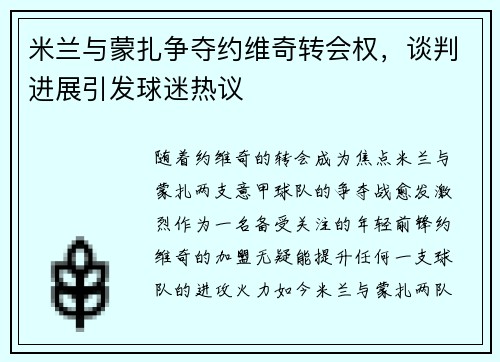 米兰与蒙扎争夺约维奇转会权，谈判进展引发球迷热议