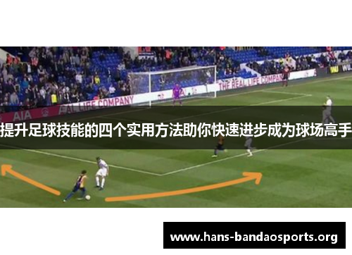 提升足球技能的四个实用方法助你快速进步成为球场高手