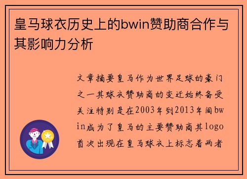 皇马球衣历史上的bwin赞助商合作与其影响力分析 皇马球衣历史上的bwin赞助商合作与其影响力分析