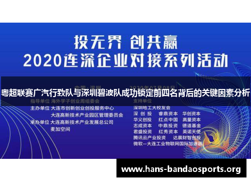 粤超联赛广汽行致队与深圳碧波队成功锁定前四名背后的关键因素分析