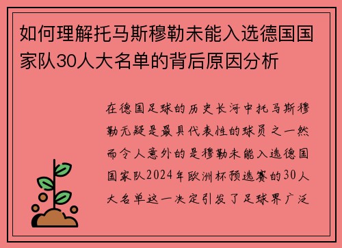 如何理解托马斯穆勒未能入选德国国家队30人大名单的背后原因分析
