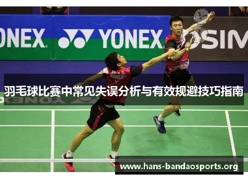 羽毛球比赛中常见失误分析与有效规避技巧指南