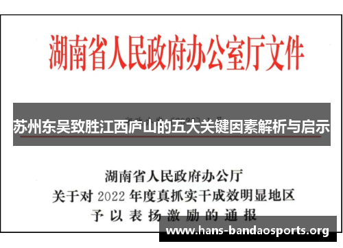 苏州东吴致胜江西庐山的五大关键因素解析与启示