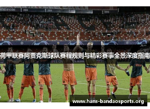 荷甲联赛阿贾克斯球队赛程规则与精彩赛事全景深度指南