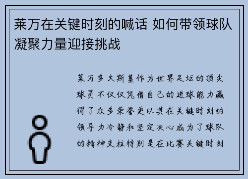 莱万在关键时刻的喊话 如何带领球队凝聚力量迎接挑战 莱万在关键时刻的喊话 如何带领球队凝聚力量迎接挑战