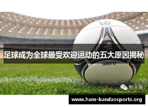足球成为全球最受欢迎运动的五大原因揭秘
