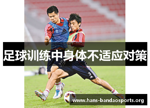 足球训练中身体不适应对策