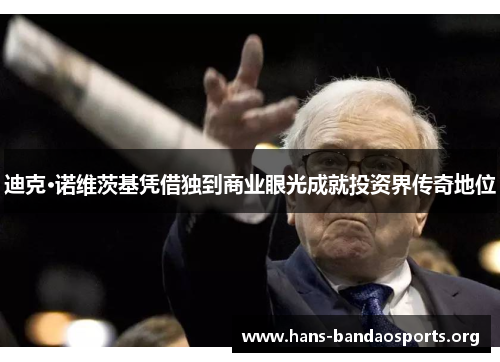 迪克·诺维茨基凭借独到商业眼光成就投资界传奇地位 迪克·诺维茨基凭借独到商业眼光成就投资界传奇地位