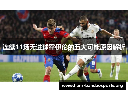 连续11场无进球霍伊伦的五大可能原因解析 连续11场无进球霍伊伦的五大可能原因解析