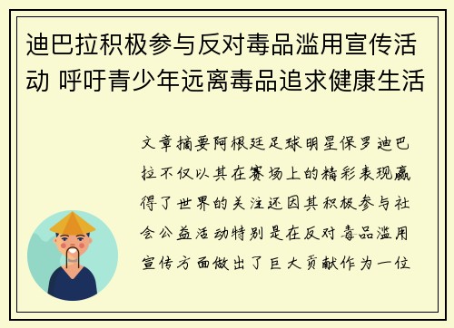 迪巴拉积极参与反对毒品滥用宣传活动 呼吁青少年远离毒品追求健康生活