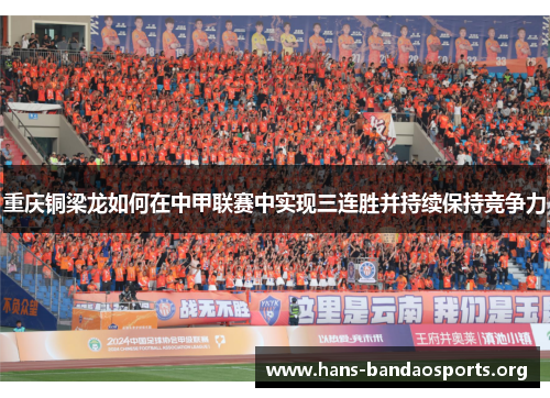 重庆铜梁龙如何在中甲联赛中实现三连胜并持续保持竞争力 重庆铜梁龙如何在中甲联赛中实现三连胜并持续保持竞争力