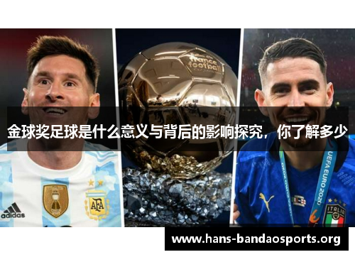 金球奖足球是什么意义与背后的影响探究,你了解多少