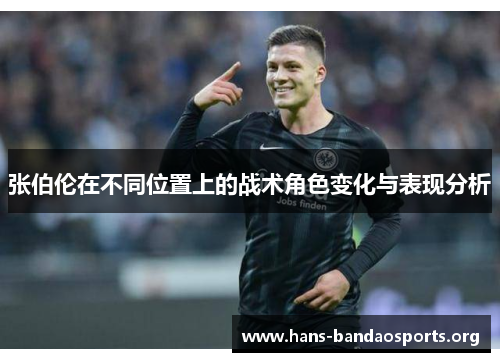 张伯伦在不同位置上的战术角色变化与表现分析