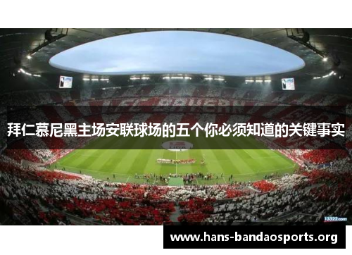 拜仁慕尼黑主场安联球场的五个你必须知道的关键事实 拜仁慕尼黑主场安联球场的五个你必须知道的关键事实