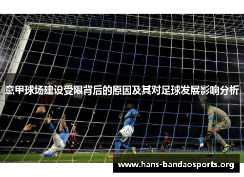 意甲球场建设受限背后的原因及其对足球发展影响分析 意甲球场建设受限背后的原因及其对足球发展影响分析