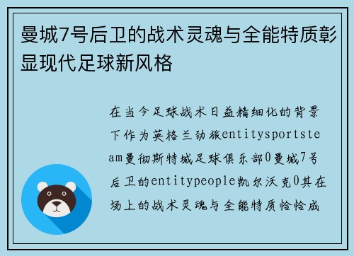 曼城7号后卫的战术灵魂与全能特质彰显现代足球新风格 曼城7号后卫的战术灵魂与全能特质彰显现代足球新风格