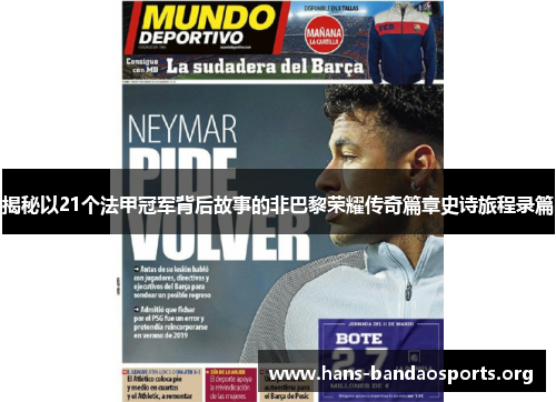 揭秘以21个法甲冠军背后故事的非巴黎荣耀传奇篇章史诗旅程录篇 揭秘以21个法甲冠军背后故事的非巴黎荣耀传奇篇章史诗旅程录篇