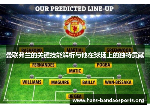 曼联弗兰的关键技能解析与他在球场上的独特贡献 曼联弗兰的关键技能解析与他在球场上的独特贡献