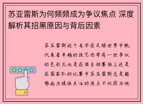 苏亚雷斯为何频频成为争议焦点 深度解析其招黑原因与背后因素
