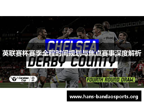 英联赛杯赛季全程时间规划与焦点赛事深度解析 英联赛杯赛季全程时间规划与焦点赛事深度解析