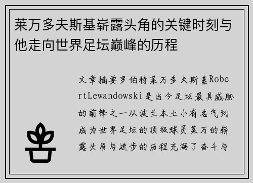 莱万多夫斯基崭露头角的关键时刻与他走向世界足坛巅峰的历程 莱万多夫斯基崭露头角的关键时刻与他走向世界足坛巅峰的历程