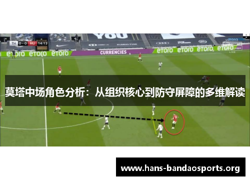 莫塔中场角色分析:从组织核心到防守屏障的多维解读 莫塔中场角色分析:从组织核心到防守屏障的多维解读