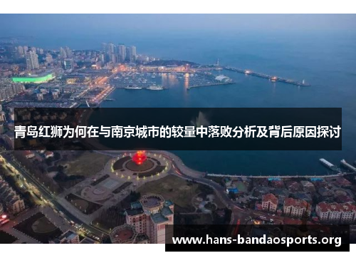 青岛红狮为何在与南京城市的较量中落败分析及背后原因探讨