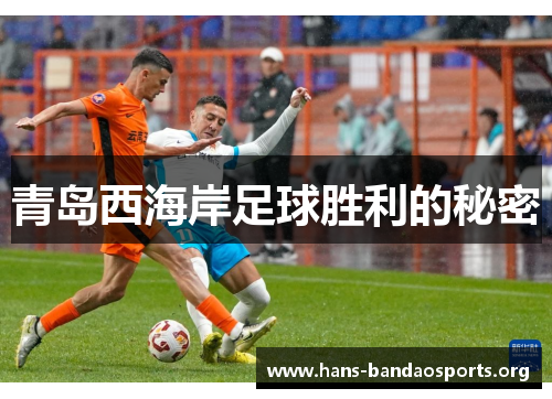 青岛西海岸足球胜利的秘密 青岛西海岸足球胜利的秘密