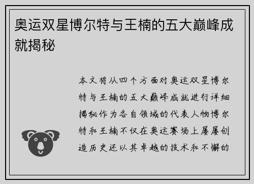 奥运双星博尔特与王楠的五大巅峰成就揭秘 奥运双星博尔特与王楠的五大巅峰成就揭秘