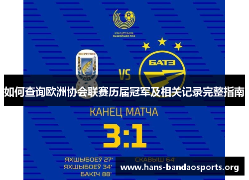 如何查询欧洲协会联赛历届冠军及相关记录完整指南 如何查询欧洲协会联赛历届冠军及相关记录完整指南