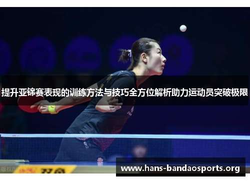 提升亚锦赛表现的训练方法与技巧全方位解析助力运动员突破极限