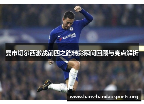 曼市切尔西激战前四之路精彩瞬间回顾与亮点解析