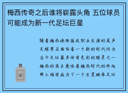 梅西传奇之后谁将崭露头角 五位球员可能成为新一代足坛巨星